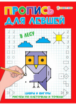 Прописи А5 "ДЛЯ ЛЕВШЕЙ" В ЛЕСУ (ПР-5926) 8л.,полноцвет, обл.- мел.картон, бл--офсет,163х210