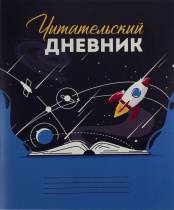 Читательский дневник А5 24л. ВСЕЛЕННАЯ В КНИГЕ (Д24-4192) на скрепке, без обработки