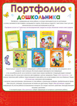 Разделители. Портфолио дошкольника КРАСНОЕ (П-9994) одност.8л. в пакете цвет.мел.картон А4 (210х286)