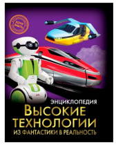 ЭНЦИКЛОПЕДИЯ. ХОЧУ ЗНАТЬ. ВЫСОКИЕ ТЕХНОЛОГИИ. ИЗ ФАНТАСТИКИ В РЕАЛЬНОСТЬ