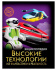 ЭНЦИКЛОПЕДИЯ. ХОЧУ ЗНАТЬ. ВЫСОКИЕ ТЕХНОЛОГИИ. ИЗ ФАНТАСТИКИ В РЕАЛЬНОСТЬ