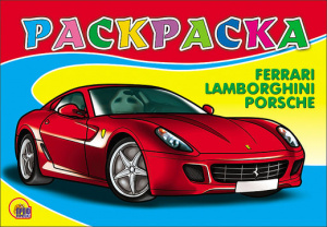 РАСКРАСКА А5. ФЕРРАРИ