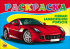 РАСКРАСКА А5. ФЕРРАРИ РАСКРАСКА А5. ФЕРРАРИ