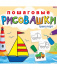 "ПОШАГОВЫЕ РИСОВАШКИ"  ТРАНСПОРТ (Р-6644) 8л,на скреп,обл.-мелов.обл.,блок-офсет 215х215