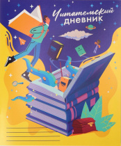 Читательский дневник А5 24л. КОЛОДЕЦ ЗНАНИЙ-1 (Д24-4193) на скрепке, без обработки