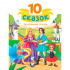 10 СКАЗОК (новая) ЗАРУБЕЖНЫЕ СКАЗКИ 10 СКАЗОК (новая) ЗАРУБЕЖНЫЕ СКАЗКИ