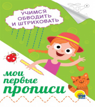 МОИ ПЕРВЫЕ ПРОПИСИ А5. УЧИМСЯ ОБВОДИТЬ И ШТРИХОВАТЬ