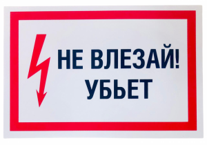 Наклейка "Не влезай! Убьет", арт. KZ-25809