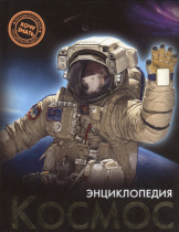 ЭНЦИКЛОПЕДИЯ. ХОЧУ ЗНАТЬ. КОСМОС