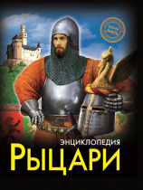 ЭНЦИКЛОПЕДИЯ. ХОЧУ ЗНАТЬ. РЫЦАРИ