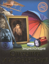 ЭНЦИКЛОПЕДИЯ. ХОЧУ ЗНАТЬ. ОТКРЫТИЯ И ИЗОБРЕТЕНИЯ