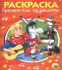 РАСКРАСКА А5 эконом. БРЕМЕНСКИЕ МУЗЫКАНТЫ РАСКРАСКА А5 эконом. БРЕМЕНСКИЕ МУЗЫКАНТЫ