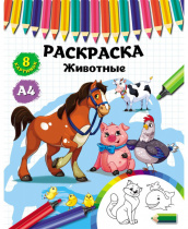 Раскраска А4 ЖИВОТНЫЕ(Р-4532) 4л,на скреп,обл.-мелов.бумага,блок - офсет