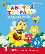 Рабочая тетрадь. МАТЕМАТИКА Часть 1. Для детей 3-4 лет А5 (РТ-7435) 8 л.ч/б+обл. цвет,165х210, скреп