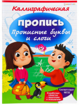 Каллиграфическая пропись А4 ПРОПИСНЫЕ БУКВЫ И СЛОГИ (ПР-2687) полноцв,8л,обл.целл.карт,бл.офсет,скр