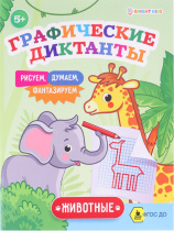 Графические диктанты ЖИВОТНЫЕ (ПР-0148) А5, 8л, ч/б офс100г,обл.ц.к200г,165х210,скр