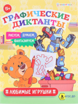 Графические диктанты ЛЮБИМЫЕ ИГРУШКИ (ПР-0154) А5, 8л, ч/б офс100г,обл.ц.к200г,165х210,скр