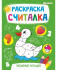 "РАСКРАСКА-СЧИТАЛКА"  ЗАБАВНЫЕ ЗАГАДКИ (Р-0675) А5, 8л,на скреп,обл.-мелов.,блок-офсет
