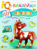 Развивающая брошюра. IQ-Наклейки. НА ФЕРМЕ (НН-7985) А4,8л,бл.офс,обл.цел.кар.уф-лак,198х260,скр