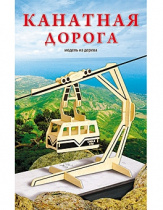 3. СБОРНЫЕ МОДЕЛИ. 1,5 BIG.КАНАТНАЯ ДОРОГА (Арт. МД-1036)