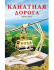 3. СБОРНЫЕ МОДЕЛИ. 1,5 BIG.КАНАТНАЯ ДОРОГА (Арт. МД-1036)