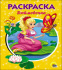 РАСКРАСКА А5 эконом. МИЛАЯ ДЮЙМОВОЧКА РАСКРАСКА А5 эконом. МИЛАЯ ДЮЙМОВОЧКА