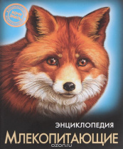 ЭНЦИКЛОПЕДИЯ. ХОЧУ ЗНАТЬ. МЛЕКОПИТАЮЩИЕ