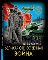 ЭНЦИКЛОПЕДИЯ. ХОЧУ ЗНАТЬ. ВЕЛИКАЯ ОТЕЧЕСТВЕННАЯ ВОЙНА