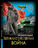 ЭНЦИКЛОПЕДИЯ. ХОЧУ ЗНАТЬ. ВЕЛИКАЯ ОТЕЧЕСТВЕННАЯ ВОЙНА
