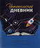 Читательский дневник А5 24л. ВСЕЛЕННАЯ В КНИГЕ (Д24-4192) на скрепке, без обработки