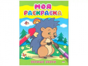 Раскраска А5 МОЯ РАСКРАСКА. ЛЕСНЫЕ ЗВЕРИ (Р-6479) 4л.,обл.-картон,на скрепке