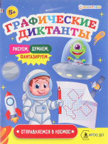 Графические диктанты ОТПРАВЛЯЕМСЯ В КОСМОС (ПР-0151) А5, 8л, ч/б офс100г,обл.ц.к200г,165х210,скр