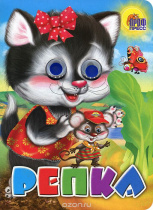 МАЛ.РЕПКА (КОШКА)