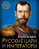 ЭНЦИКЛОПЕДИЯ. ХОЧУ ЗНАТЬ. РУССКИЕ ЦАРИ И ИМПЕРАТОРЫ