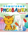 "ПОШАГОВЫЕ РИСОВАШКИ"  ЖИВОТНЫЕ (Р-6645) 8л,на скреп,обл.-мелов.обл.,блок-офсет 215х215