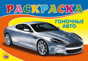 РАСКРАСКА А5. ГОНОЧНОЕ АВТО