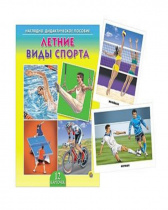 ДИД. ПОСОБИЕ. ЛЕТНИЕ ВИДЫ СПОРТА (Арт. ПД-0631)