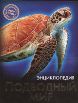 ЭНЦИКЛОПЕДИЯ. ХОЧУ ЗНАТЬ. ПОДВОДНЫЙ МИР