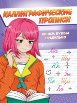 Каллиграфические прописи Аниме А5. ПИШЕМ БУКВЫ ПРАВИЛЬНО