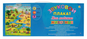 ЗВУКОВОЙ ПЛАКАТ. МОИ ЛЮБИМЫЕ ЖИВОТНЫЕ (Арт. ЗП-0027)