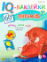 Развивающая брошюра. IQ-Наклейки. ПИТОМЦЫ (НН-7990) А4,8л,бл.офс,обл.цел.кар.уф-лак,198х260,скр