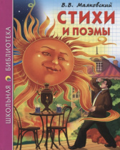ШКОЛЬНАЯ БИБЛИОТЕКА. СТИХИ И ПОЭМЫ (В.В. Маяковский)
