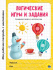 МОЯ РАБОЧАЯ ТЕТРАДЬ с наклейками. ЛОГИЧЕСКИЕ ИГРЫ И ЗАДАНИЯ