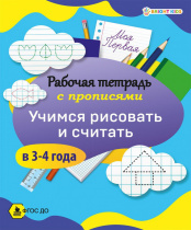 Моя первая рабочая тетрадь с прописями УЧИМСЯ РИСОВАТЬ И СЧИТАТЬ в 3-4 ГОДА(РТ-8097)цел.к,вд-лак,8л