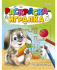 "РАСКРАСКА-ИГРАЛКА"  САД-ОГОРОД (Р-6648) А5, 8л,на скреп,обл.-мелов.,блок-офсет