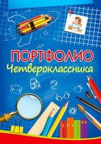 Портфолио четвероклассника PROF-PRESS