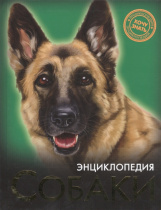 ЭНЦИКЛОПЕДИЯ. ХОЧУ ЗНАТЬ. СОБАКИ