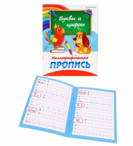 Каллиграфическая пропись А4 БУКВЫ И ЦИФРЫ (ПР-2686) полноцвет,8л,обл.целл.картон,бл.офсет,скрепка