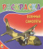 РАСКРАСКА А5. ВОЕННЫЕ САМОЛЁТЫ РАСКРАСКА А5. ВОЕННЫЕ САМОЛЁТЫ