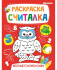 "РАСКРАСКА-СЧИТАЛКА"  ВЕСЕЛЫЕ ГОЛОВОЛОМКИ (Р-0672) А5, 8л,на скреп,обл.-мелов.,блок-офсет